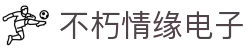 首页- 不朽情缘电子游戏官网